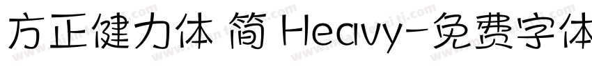 方正健力体 简 Heavy字体转换